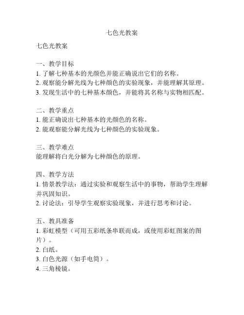 七色光教案