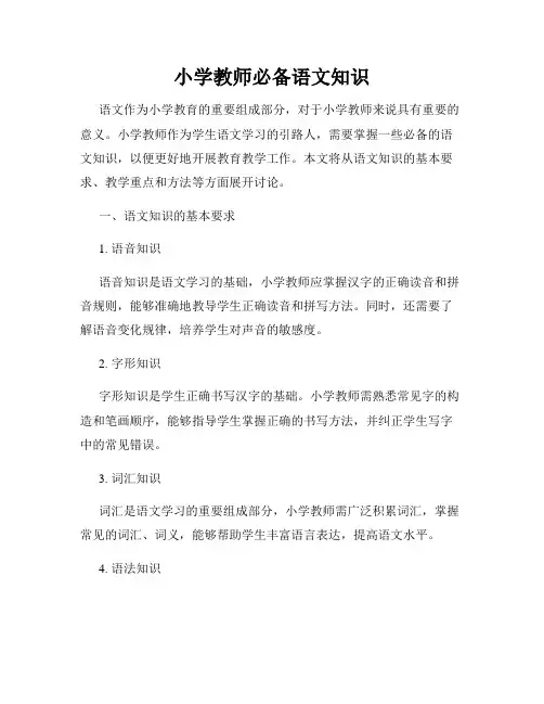 小学教师必备语文知识