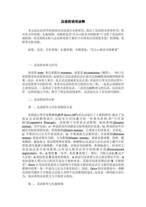 反语的语用诠释