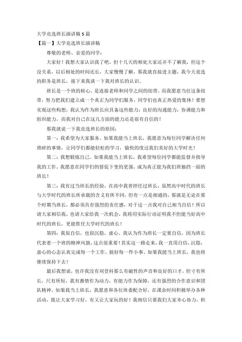大学竞选班长演讲稿5篇