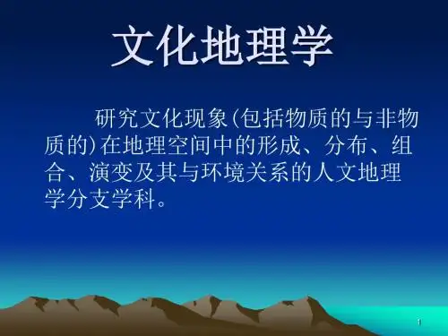 文化地理ppt课件