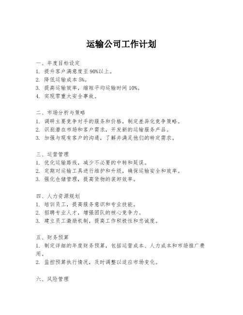 运输公司工作计划