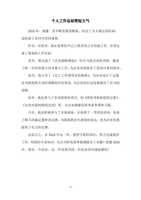 个人工作总结简短大气