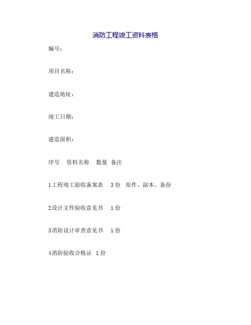 消防工程竣工资料表格范本