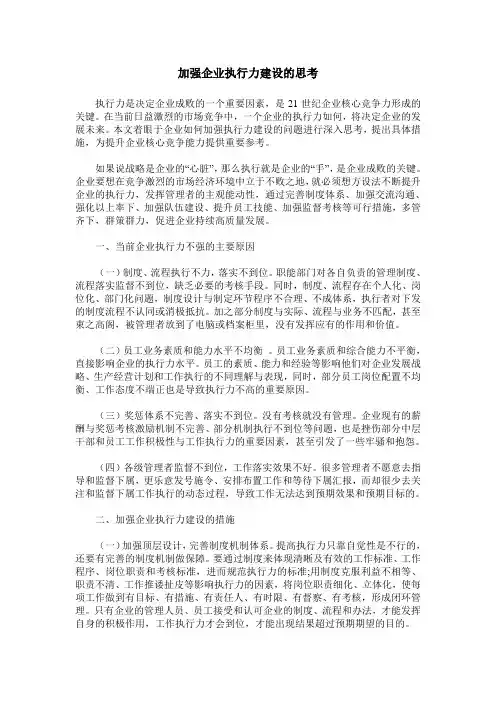 加强企业执行力建设的思考