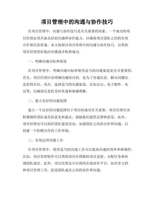 项目管理中的沟通与协作技巧