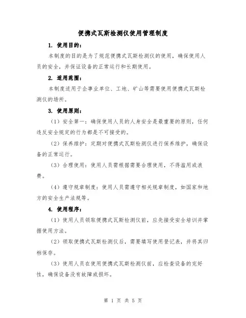 便携式瓦斯检测仪使用管理制度（3篇）