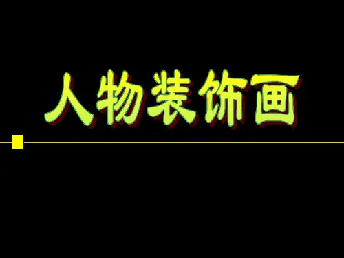 六年级上册美术课件-9.人物装饰画 ｜苏少版   (共29张PPT)
