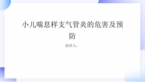 小儿喘息样支气管炎危害及预防