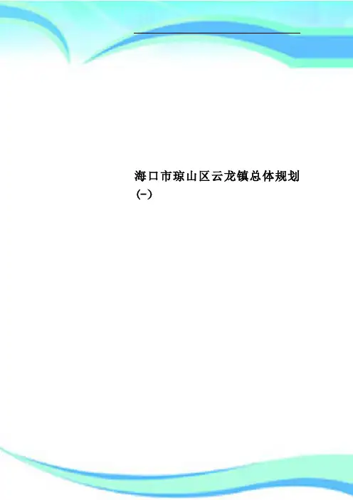 海口市琼山区云龙镇总体规划