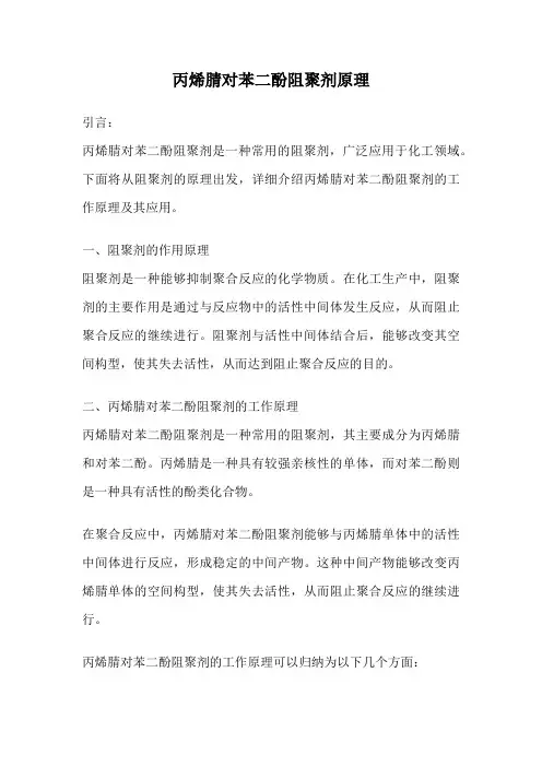 丙烯腈对苯二酚阻聚剂原理