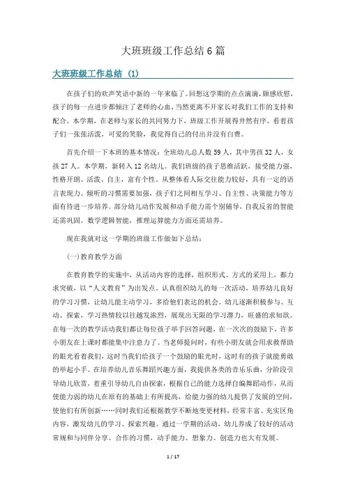 大班班级工作总结6篇