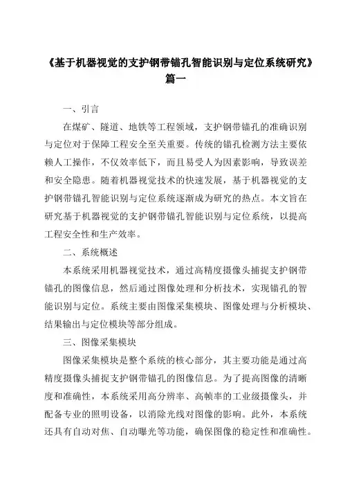 《基于机器视觉的支护钢带锚孔智能识别与定位系统研究》范文