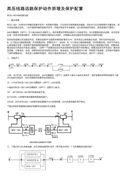 高压线路远跳保护动作原理及保护配置
