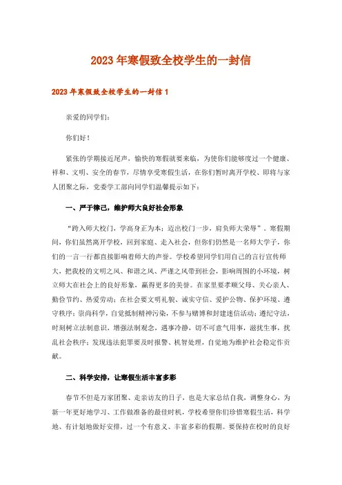 2023年寒假致全校学生的一封信