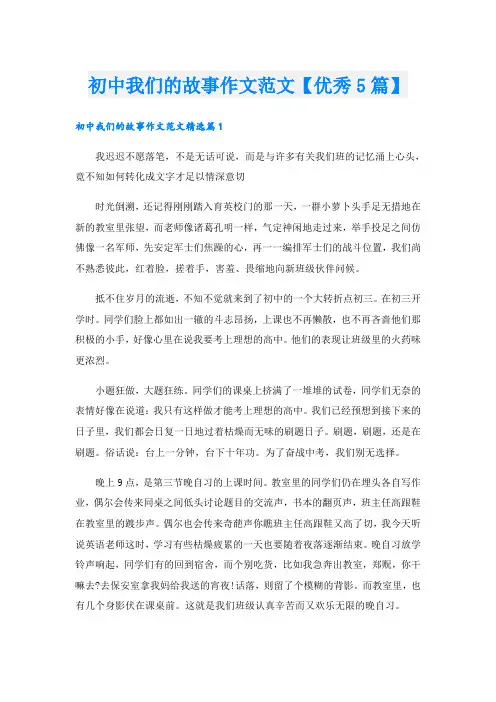 初中我们的故事作文范文【优秀5篇】