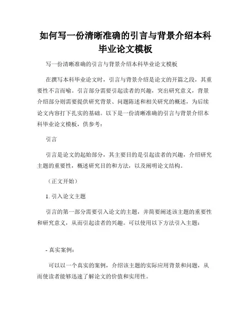 如何写一份清晰准确的引言与背景介绍本科毕业论文模板