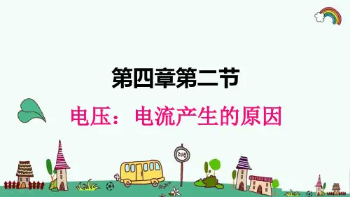 教科版九年级物理上册《4.2电压：电流产生的原因》精品PPT优质课件