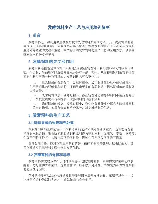 发酵饲料生产工艺与应用培训资料