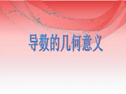1.1.3导数的几何意义课件人教新课标B版(2)