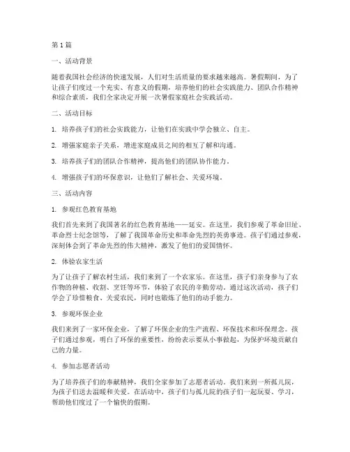 暑假家庭社会实践活动(3篇)