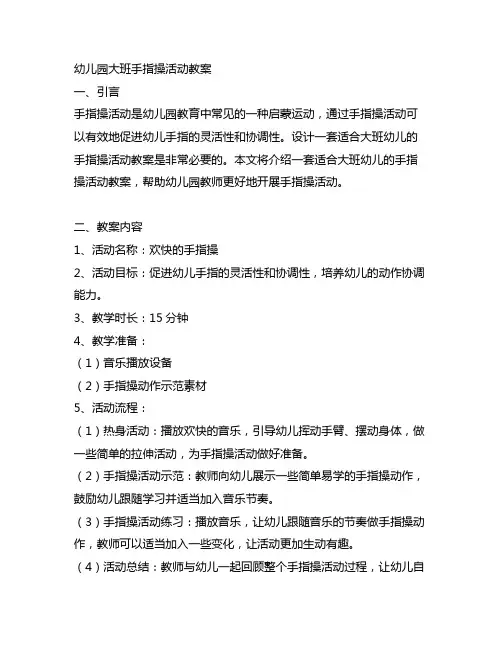 幼儿园大班手指操活动教案 大班手指操