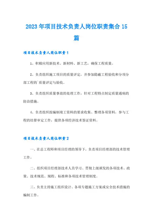 2023年项目技术负责人岗位职责集合15篇