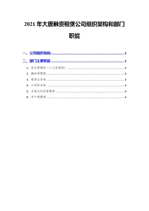 2021年大唐融资租赁公司组织架构和部门职能