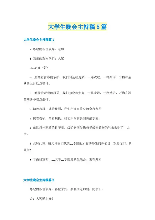 大学生晚会主持稿5篇