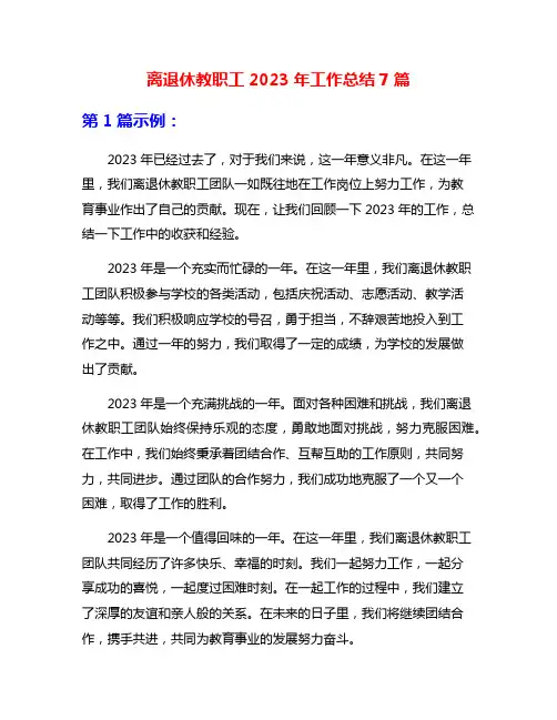 离退休教职工2023年工作总结7篇