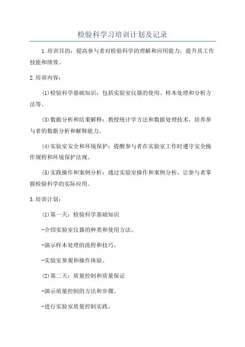 检验科学习培训计划及记录