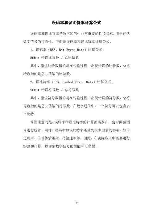 误码率和误比特率计算公式