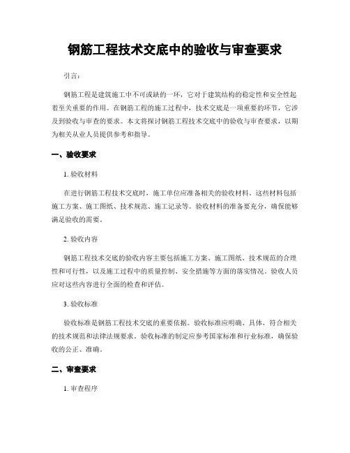 钢筋工程技术交底中的验收与审查要求