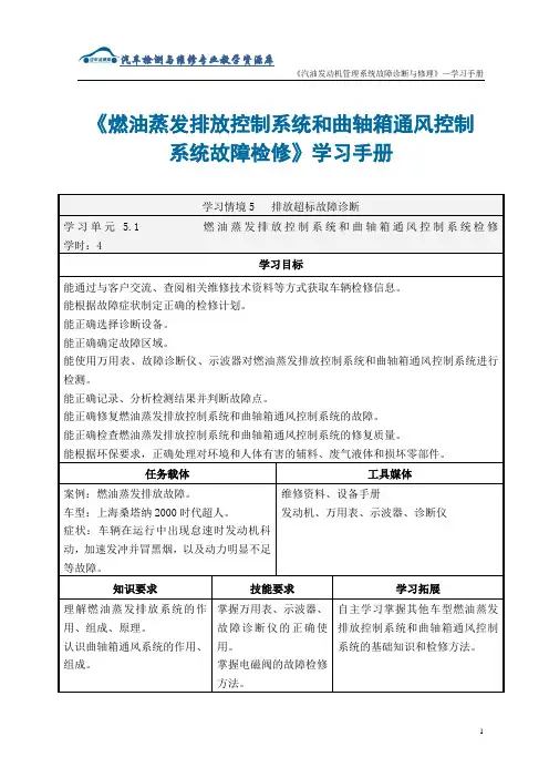 《燃油蒸发排放控制系统和曲轴箱通风控制系统检修》学习手册