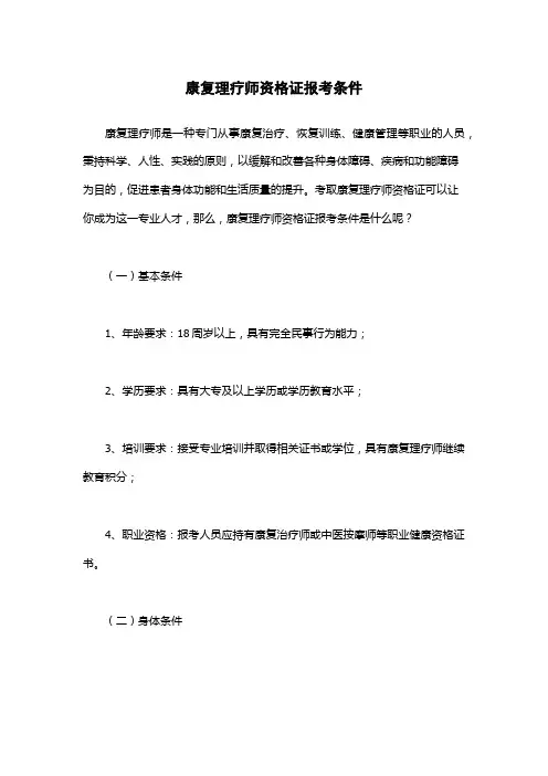 康复理疗师资格证报考条件