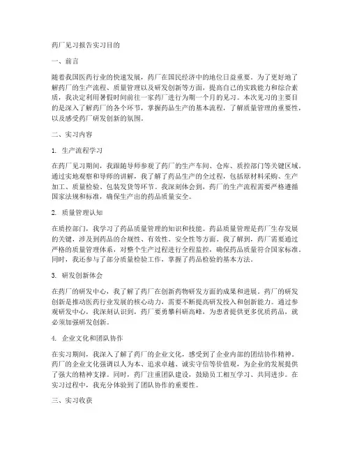 药厂见习报告实习目的