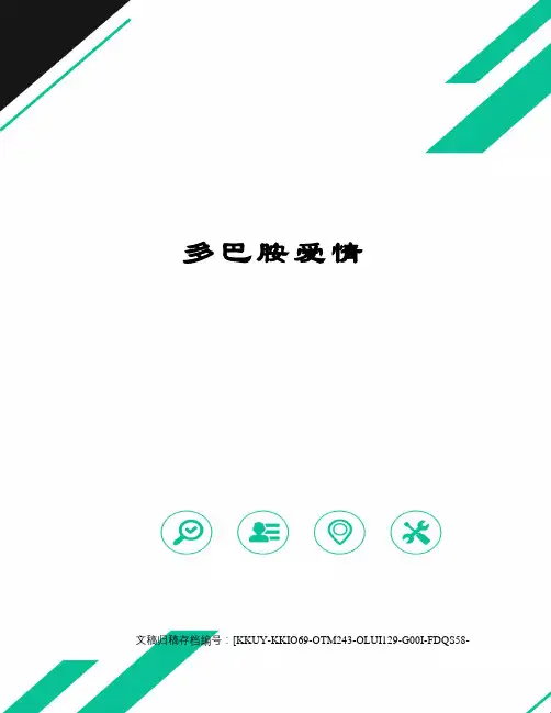 多巴胺爱情