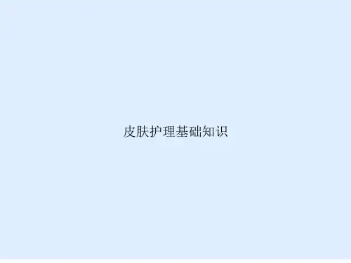 皮肤护理基础知识