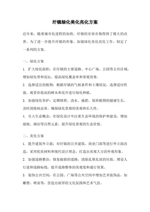 圩镇绿化美化亮化方案
