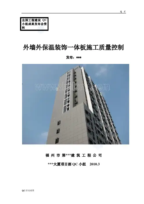 QC活动[qc成果]外墙外保温装饰一体板施工质量控制工程技术
