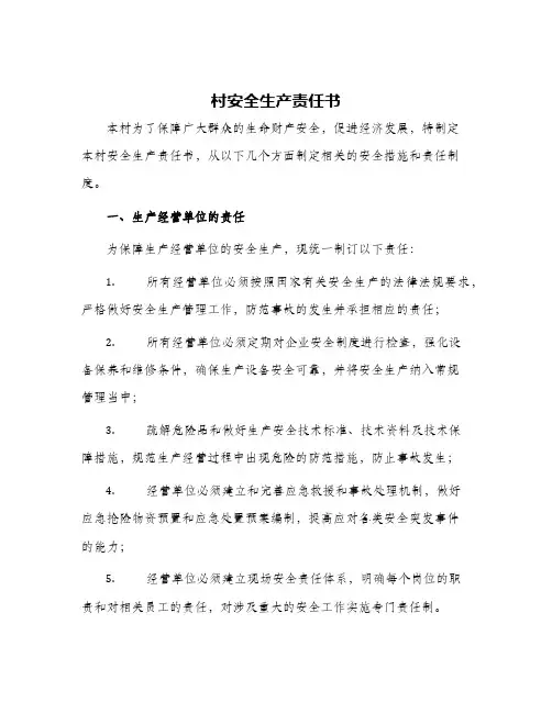 2024年村安全生产责任书