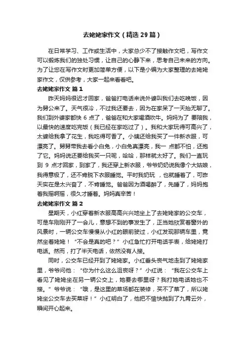 去姥姥家作文（精选29篇）