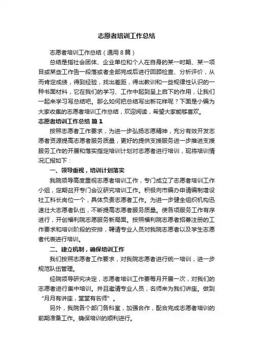 志愿者培训工作总结（通用8篇）