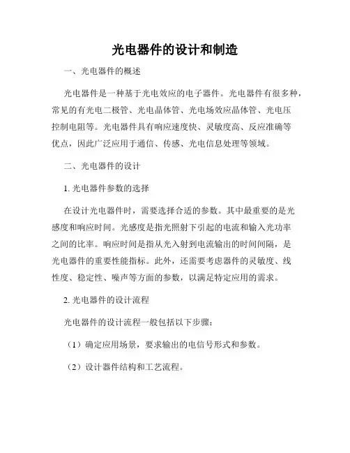 光电器件的设计和制造