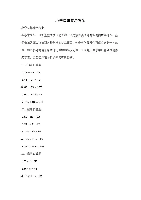小学口算参考答案