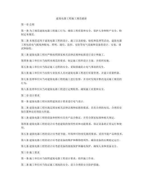 建筑电器工程施工规范最新