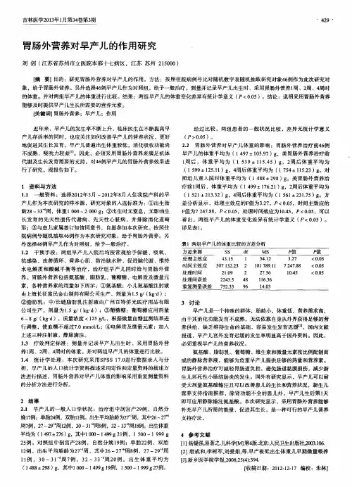 胃肠外营养对早产儿的作用研究