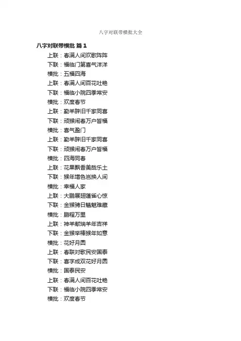 八字对联带横批大全