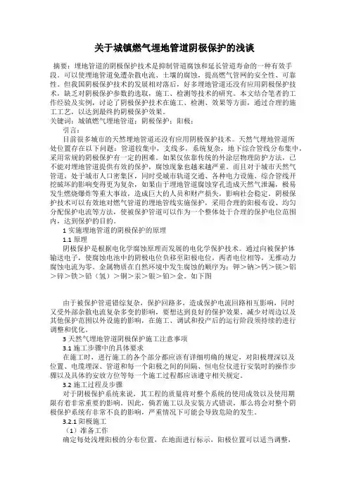 关于城镇燃气埋地管道阴极保护的浅谈