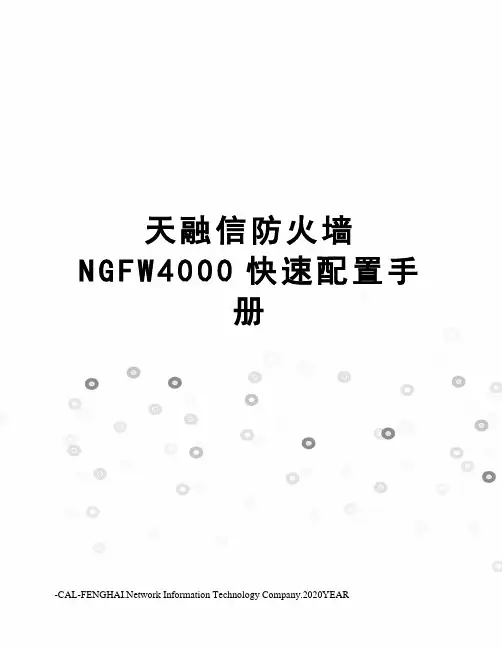 天融信防火墙NGFW4000快速配置手册